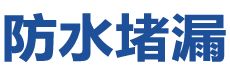 灵台防水补漏公司